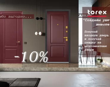 КОМБО СКИДКА НА ДВЕРИ ТОРЭКС